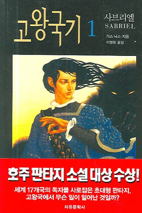 Cover Art for 9788942403820, 고왕 국기 1 by Garth Nix