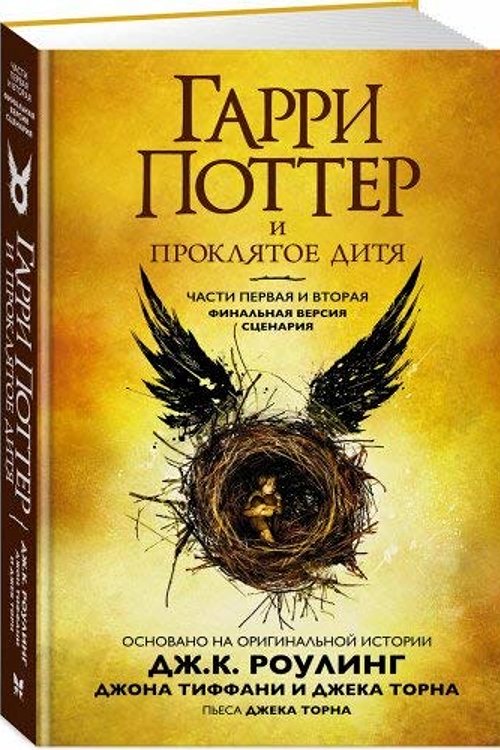 Cover Art for 9785389139541, Garri Potter i prokljatoe ditja. Chasti 1 i 2 by Joanne K. Rowling