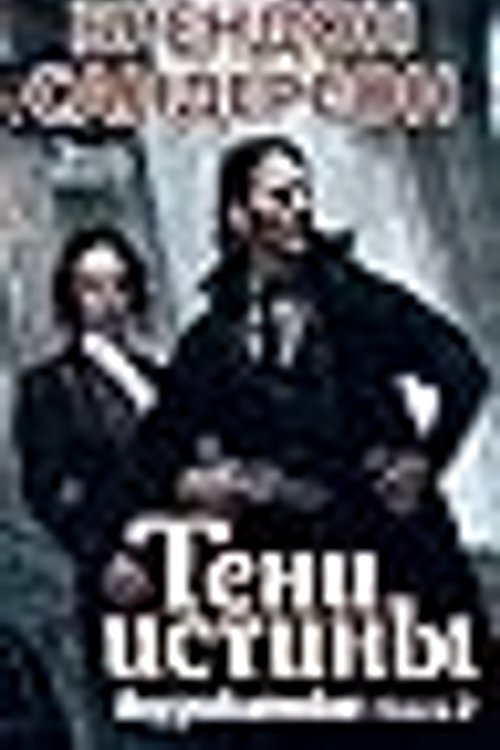 Cover Art for 9785389129955, ÐÐ²ÑÑÐ¾Ð¶Ð´ÐµÐ½Ð½ÑÐµ ÐÐ½Ð¸Ð³Ð° 2 Ð¢ÐµÐ½Ð¸ Ð¸ÑÑÐ¸Ð½Ñ by Брендон Сандерсон