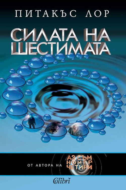 Cover Art for 9789545299537, Силата на шестимата by Unknown