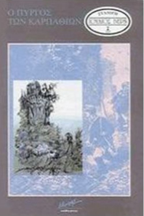 Cover Art for 9789602402603, Ο Πύργος των Καρπαθίων by Ιούλιος Βερν
