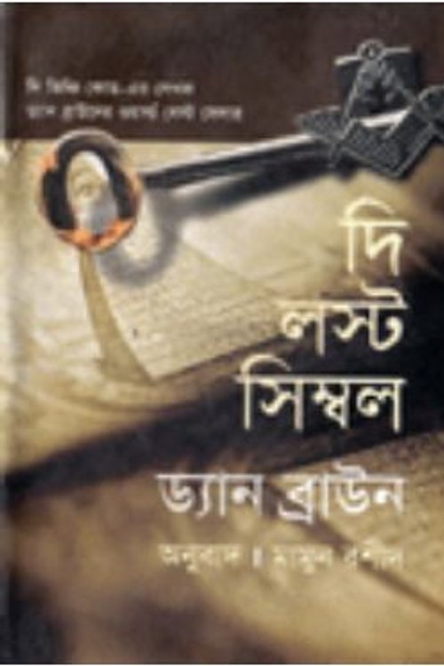 Cover Art for 9789848261958, দি লস্ট সিম্বল by Dan Brown