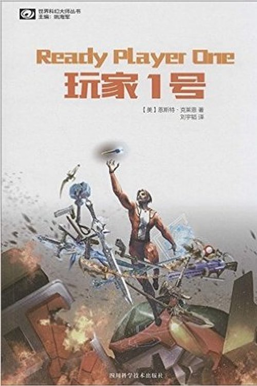 Cover Art for 9787536479333, 玩家1号 by 恩斯特·克莱恩