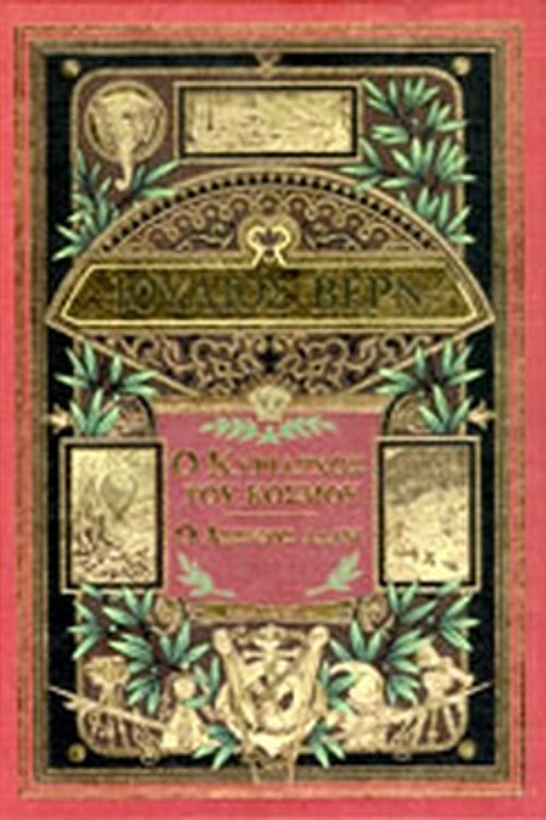 Cover Art for 9789604883462, Ο κυρίαρχος του κόσμου by Jules Verne