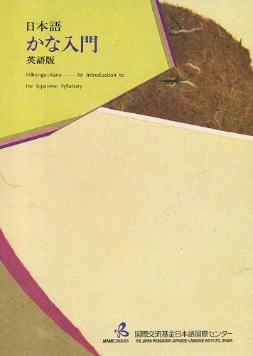 Cover Art for 9784893580313, Nihongo Kana Nyumon : An Introduction to the Japanese Syllabary by Japan Foundation