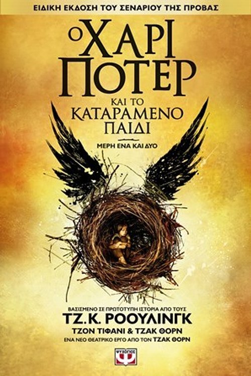 Cover Art for 9786180117271, Harry Potter and the Cursed Child / Ο Χάρι Πότερ και το καταραμένο παιδί by J. K. Rowling