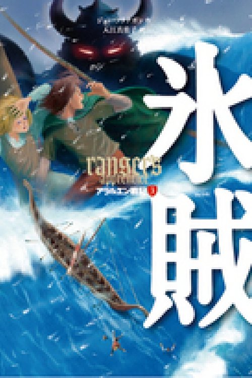 Cover Art for 9784265050833, 氷賊 (Ranger's Apprentice, #3) by John Anthony Flanagan; Masako Irie