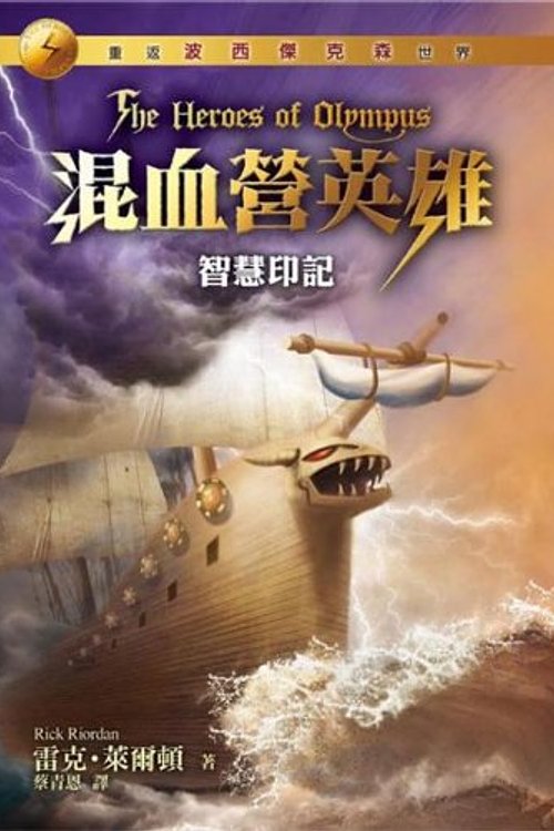 Cover Art for 9789573272038, The Heroes of Olympus by Rick Riordan
