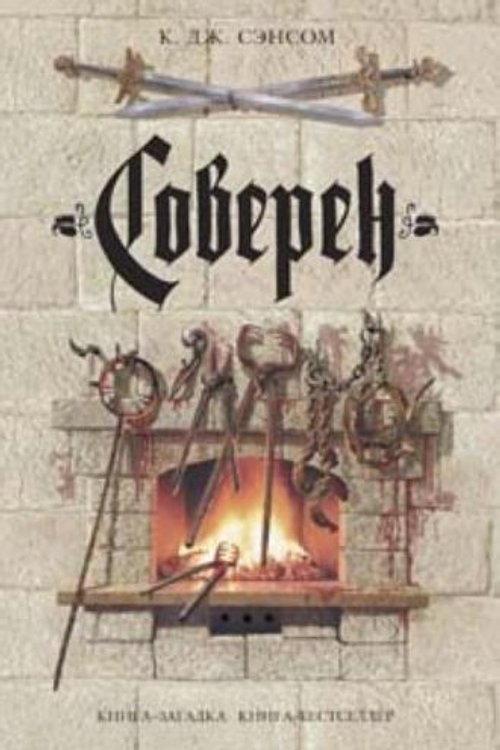 Cover Art for 9785699291045, Соверен by К. Дж. Сэнсом