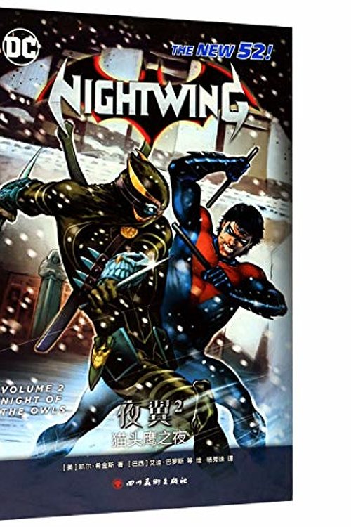 Cover Art for 9787541091544, Nightwing, Vol. 2: Night of the Owls by Kyle Higgins