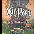 Cover Art for 9789602744017, O Chari Poter Kai I Kamara ME Ta Mystika by J. K. Rowling