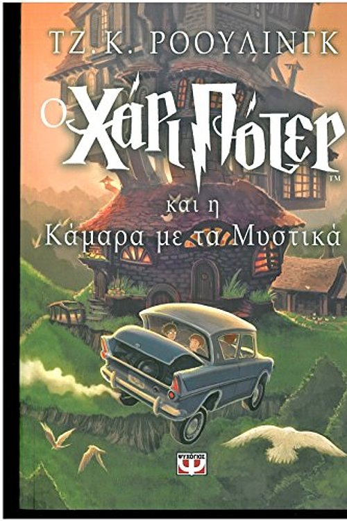 Cover Art for 9789602744017, O Chari Poter Kai I Kamara ME Ta Mystika by J. K. Rowling