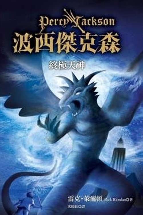 Cover Art for 9789573265955, Percy Jackson and the Olympians: The Last Olympian by Rick Riordan