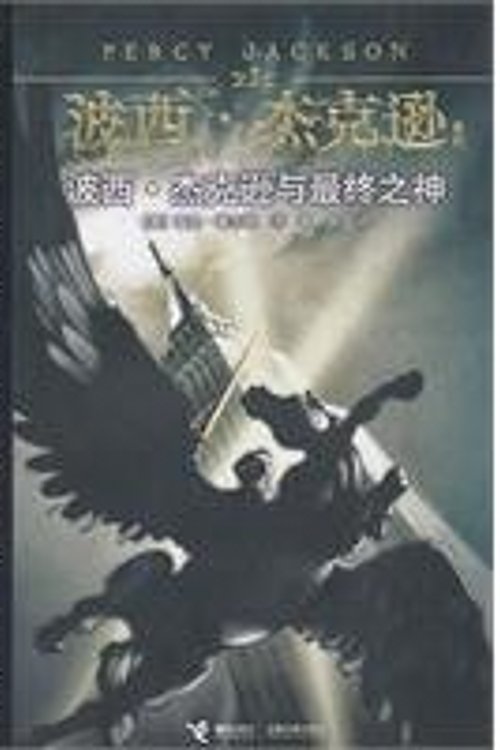 Cover Art for 9787544812429, Percy Jackson and The Last Olympian (Chinese Edition) by Mei Lei Ke ·Lai Er Dun