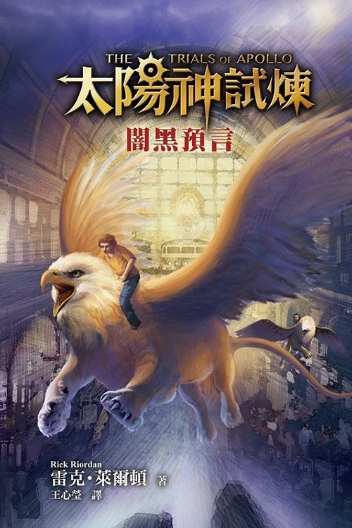 Cover Art for 9789573282136, 闇黑預言 by 雷克·萊爾頓