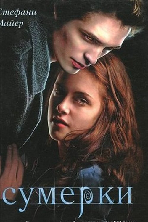 Cover Art for 9785971389576, Twilight by Stephenie Meyer