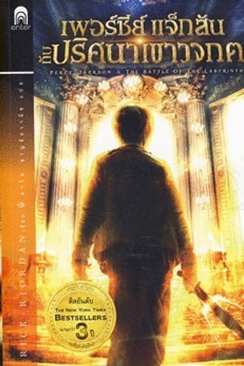 Cover Art for 9786167265223, เพอร์ซีย์ แจ็กสัน กับปริศนาเขาวงกต by Rick Riordan
