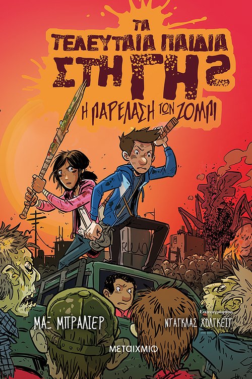 Cover Art for 9786180310368, Τα τελευταία παιδιά στη Γη 2: Η παρέλαση των ζόμπι by Max Brallier