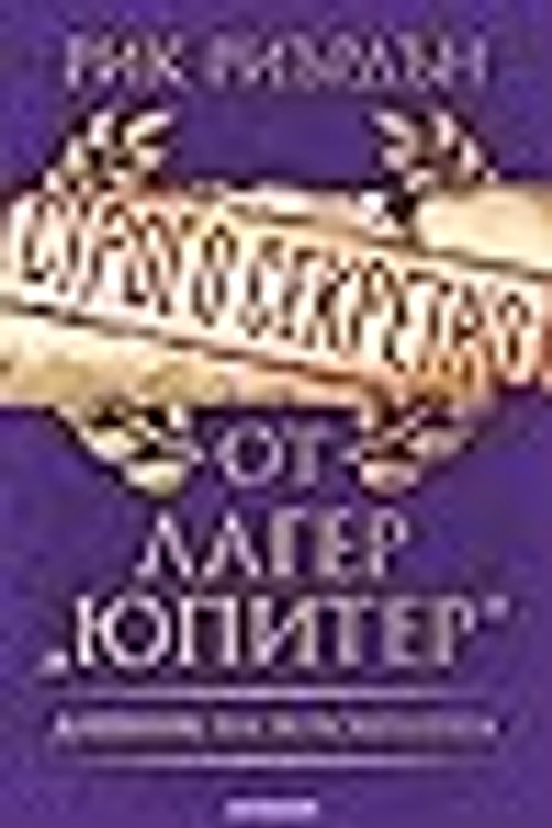 Cover Art for 9789542724414, Строго секретно от лагер „Юпитер“: дневник на новобранеца by Рик Риърдън