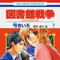 Cover Art for 9784592193173, 図書館戦争LOVE&WAR 7 by Hiroshi Arikawa