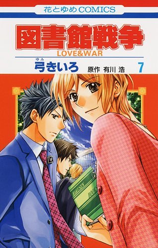 Cover Art for 9784592193173, 図書館戦争LOVE&WAR 7 by Hiroshi Arikawa