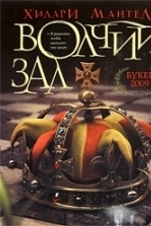 Cover Art for 9785170706815, Волчий зал by Хилари Мантел