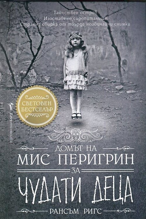 Cover Art for 9789546554727, Domăt na mis Perigrin za tjudati detsa by Ransom Riggs