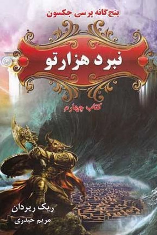 Cover Art for 9789645668851, نبرد هزارتو by مریم حیدری