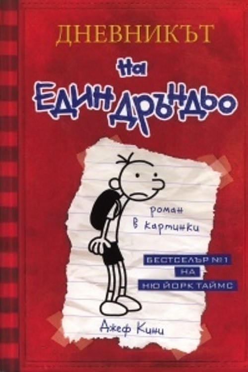 Cover Art for 9789548396387, Дневникът на един дръндьо by Михаил Балабанов