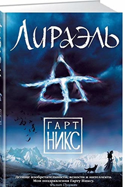 Cover Art for 9785389100176, Лираэль by Gart Niks