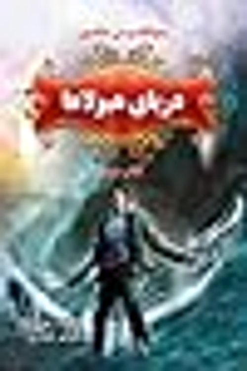 Cover Art for 9789645668707, دریای هیولاها by Rick Riordan