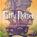 Cover Art for 9785389077812, Harry Potter 2. Garry Potter i tajnaja komnata by J. K. Rowling