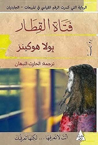 Cover Art for 9789776483477, The Girl on The Train ???? ?????? by بولا هوكينز, Paula Hawkins