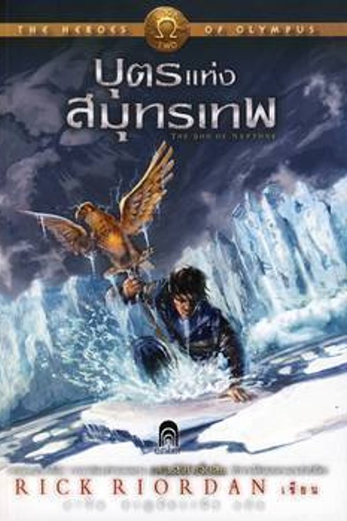 Cover Art for 9786160607044, บุตรแห่งสมุทรเทพ by Rick Riordan