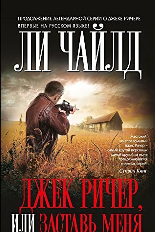 Cover Art for 9785699939459, Джек Ричер, или Заставь меня by Chayld Li