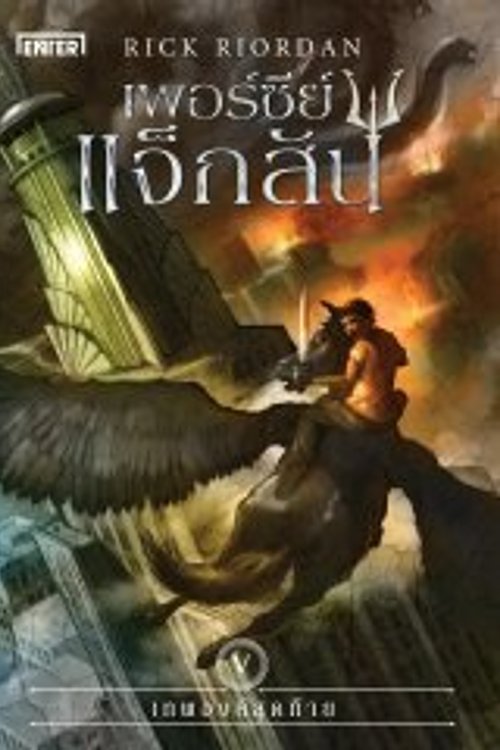 Cover Art for 9786160621262, Percy Jackson & The Olympians by Rick Riordan