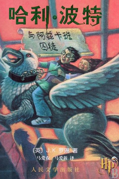 Cover Art for 9787020073474, Harry Potter and the Prisoner of Azkaban by J. K. Rowling
