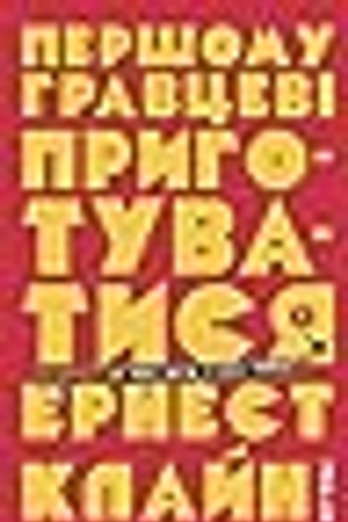 Cover Art for 9786177498963, Першому гравцеві приготуватися by Юрій Нікітюк