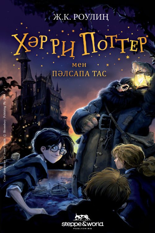 Cover Art for 9789919955762, Хәрри Поттер мен пәлсапа тас by Ж.К. Роулиң