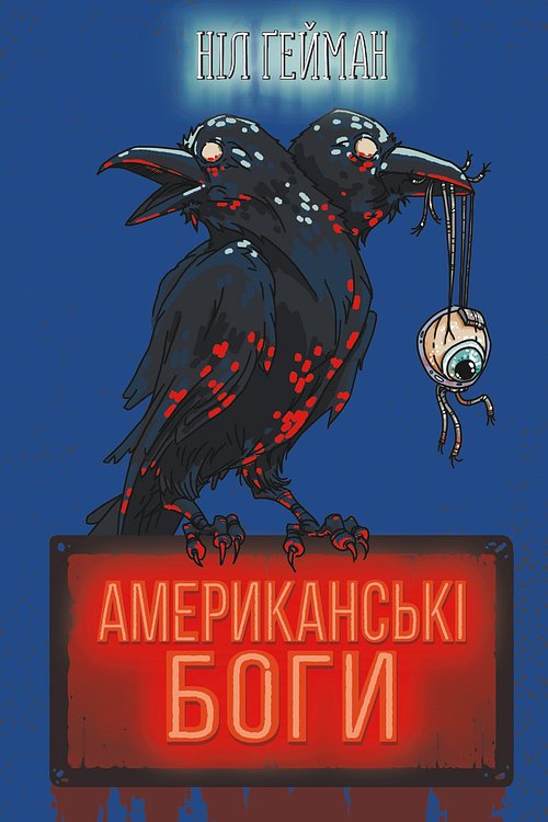 Cover Art for 9789669486509, Американські боги by Neil Gaiman