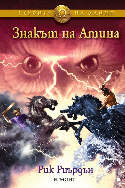 Cover Art for 9789542710028, Знакът на Атина by Rick Riordan, Rick Riordan, Rick Riordan