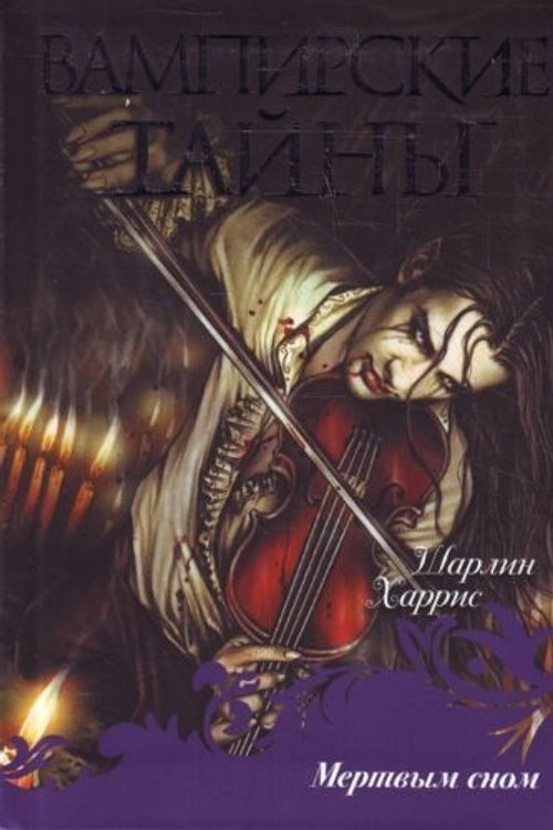 Cover Art for 9785170681280, Mertvym snom by Sh. Kharris