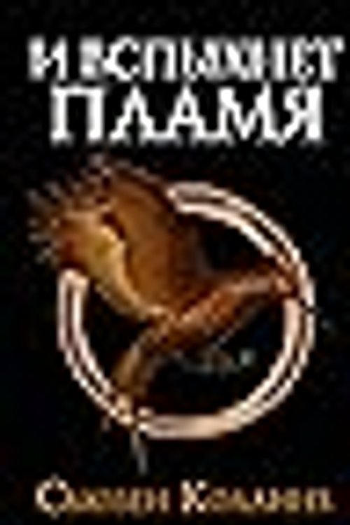 Cover Art for 9785171342203, И вспыхнет пламя by Suzanne Collins