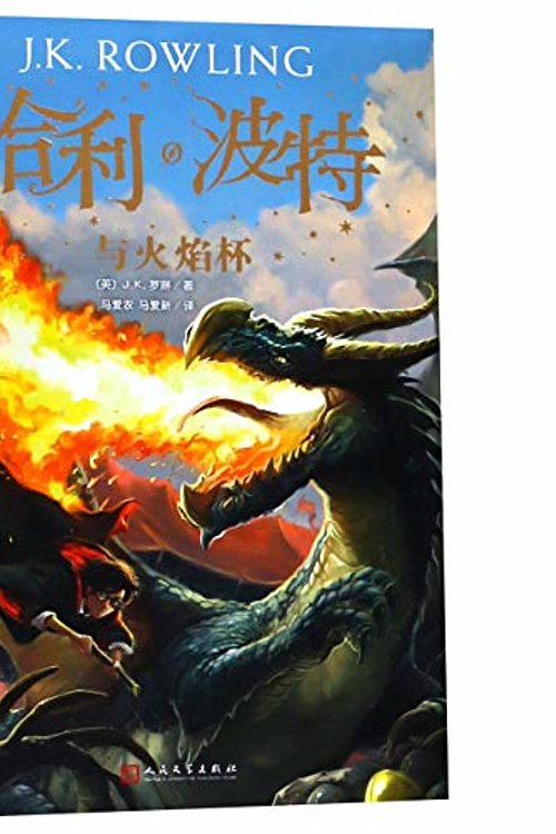 Cover Art for 9787020144440, Harry Potter and the Goblet of Fire by J.K. Rowling