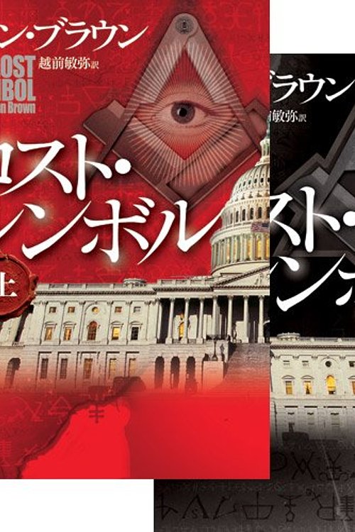 Cover Art for 9784047916296, On The Lost Symbol and lower 2-volume set by Dan Brown