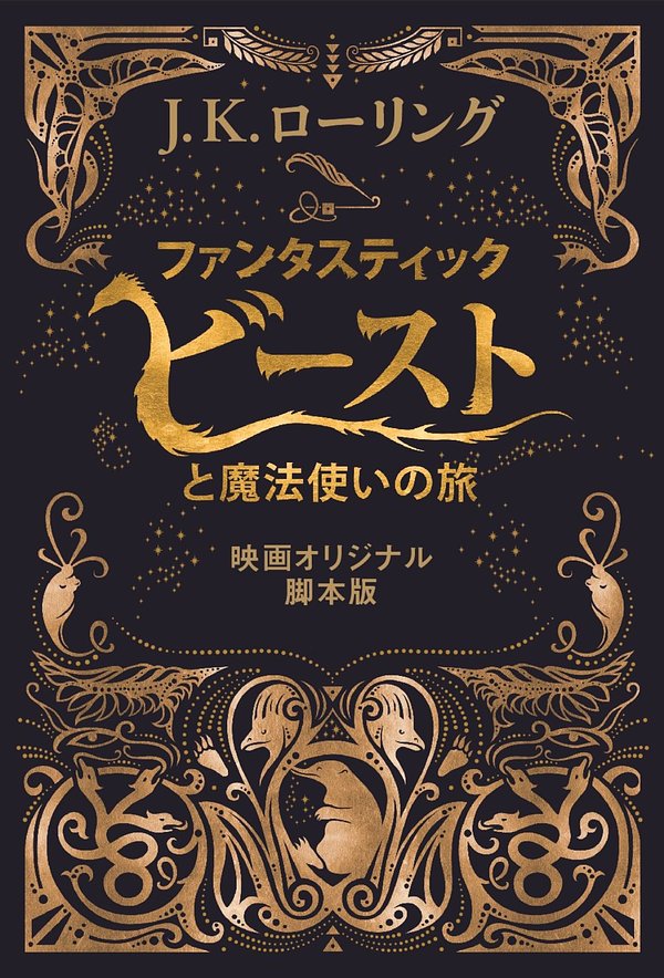 Cover Art for 9781781107362, ファンタスティック・ビーストと魔法使いの旅 〈映画オリジナル脚本版〉 by J.K. Rowling