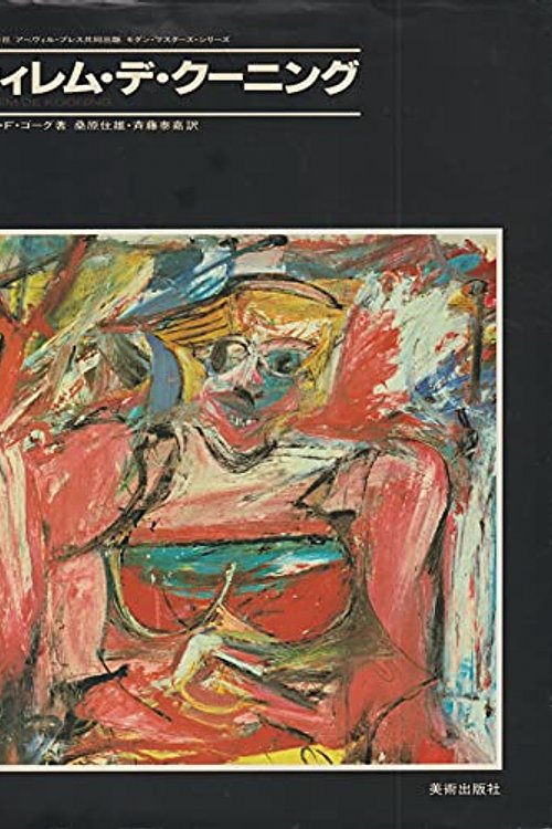Cover Art for 9784568180237, Willem De Kooning by Saito Yasuyoshi (translator) [De Kooning