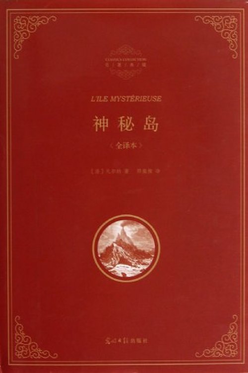 Cover Art for 9787511236203, Mysterious Island by Verne