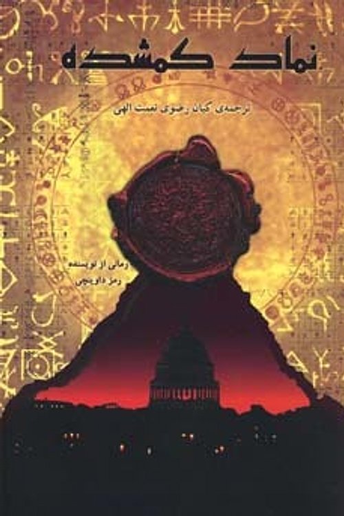 Cover Art for 9786009143702, نماد گمشده by Dan Brown