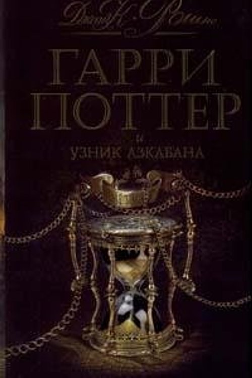 Cover Art for 9785353031727, Harry Potter and the Prisoner of Azkaban c / o (podar.) / Garri Potter i uznik Azkabana s/o(podar.) by Roling Dzh.K.